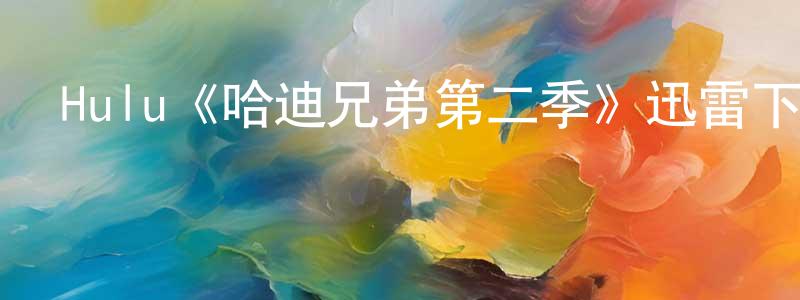 蔡陽杰發布Hulu《哈迪兄弟第二季》迅雷下載/在線觀看/百度云-靈異/驚悚-美劇天堂
